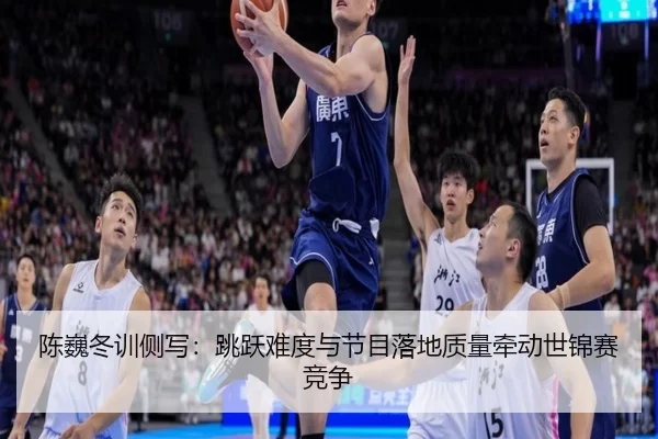 chen-wei-dong-xun-ce-xie-tiao-yue-nan-du-yu-jie-mu-luo-di-zhi-liang-qian-dong-shi-jin-sai-jing-zheng-2-933.jpg